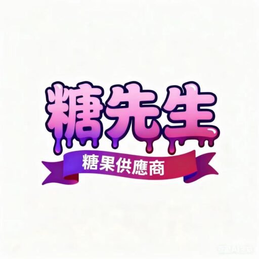 糖先生糖果供應商